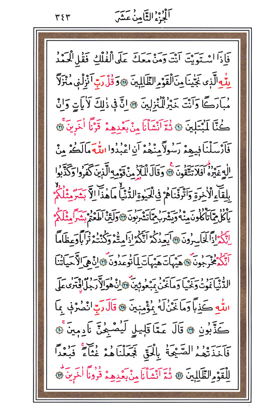 Hüsrev Hatlı Tevafuklu Kuran Arapça - Sayfa 343