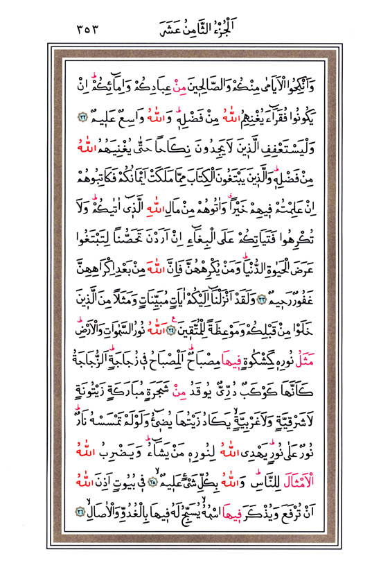Hüsrev Hatlı Tevafuklu Kuran Arapça - Sayfa 353