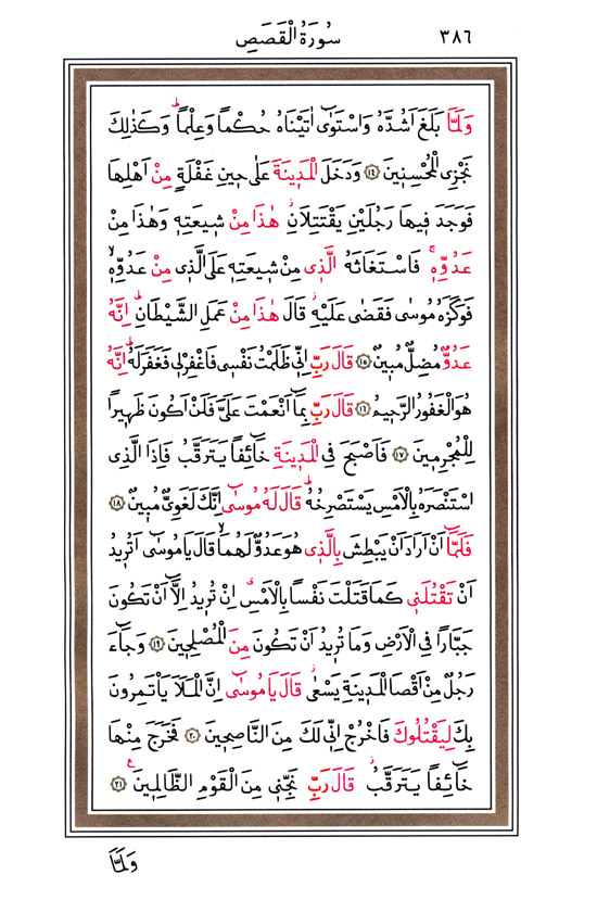 Hüsrev Hatlı Tevafuklu Kuran Arapça - Sayfa 386