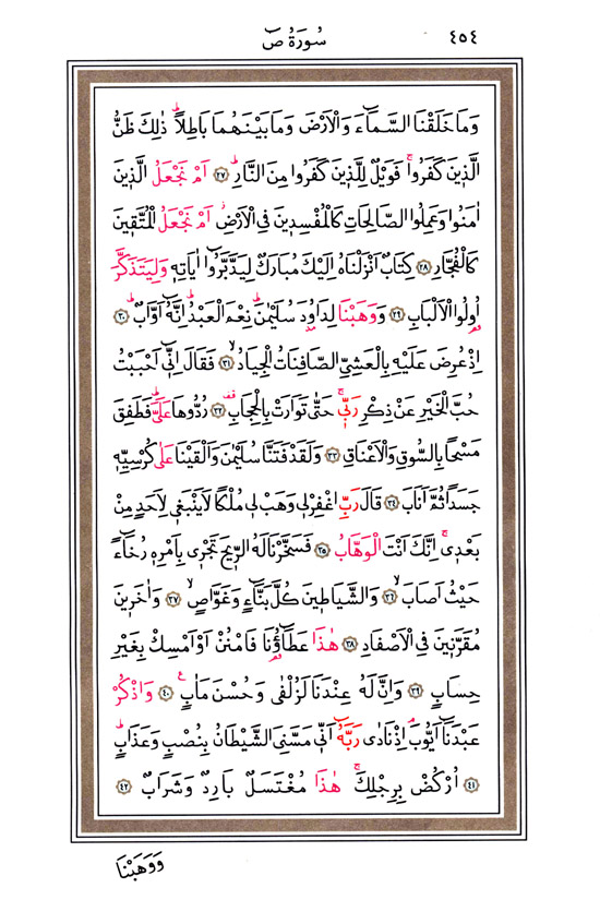 Hüsrev Hatlı Tevafuklu Kuran Arapça - Sayfa 454