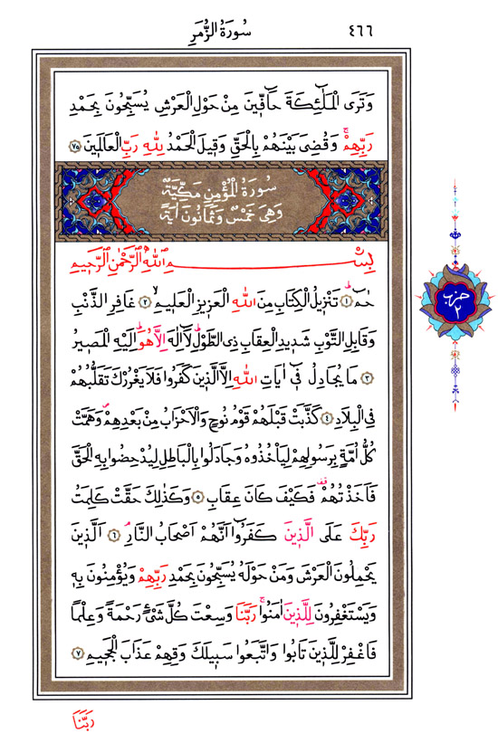 Hüsrev Hatlı Tevafuklu Kuran Arapça - Sayfa 466