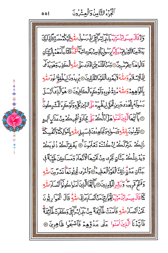 Hüsrev Hatlı Tevafuklu Kuran Arapça - Sayfa 551