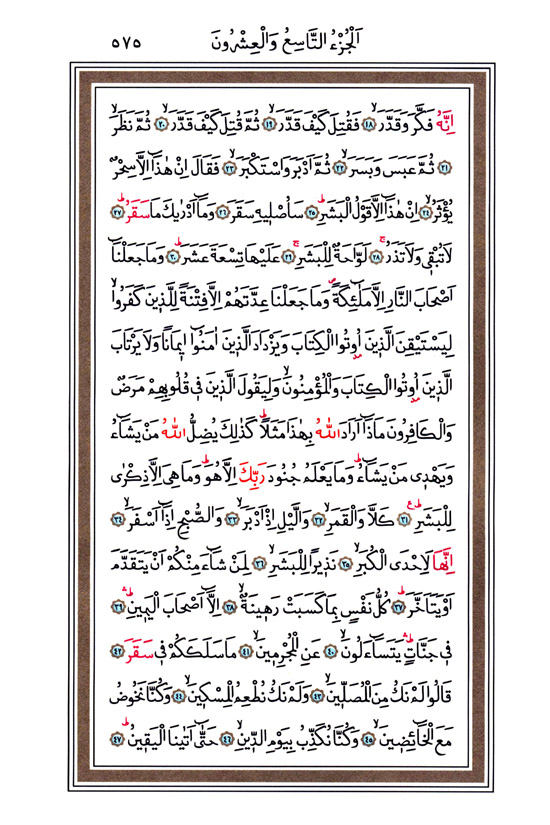 Hüsrev Hatlı Tevafuklu Kuran Arapça - Sayfa 575