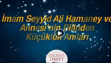 İmam Ali Hamaney'in annesi ile anıları 11-İslami Davet Multimedya İmam Ali Hamaney'in annesi ile anıları 11
