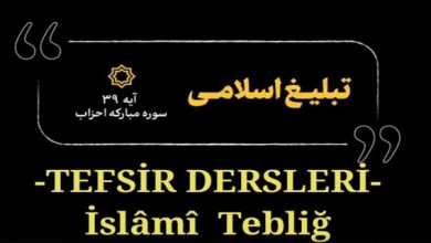 İmam Ali Hamaney'den Tefsir Dersleri- İslami Tebliğ 11