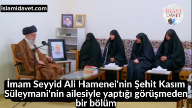 İmam Seyyid Ali Hamenei'nin Şehit Kasım Süleymani'nin ailesiyle yaptığı görüşmeden bir bölüm 11-İslami Davet Multimedya İmam Seyyid Ali Hamenei'nin Şehit Kasım Süleymani'nin ailesiyle yaptığı görüşmeden bir bölüm 11