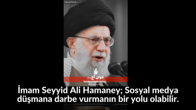 İmam Seyyid Ali Hamaney; Sosyal medya düşmana darbe vurmanın bir yolu olabilir. 45