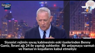 Siyonist rejimin savaş kabinesinin eski üyelerinden Benny Gantz, İbrani ağı 24 ile yaptığı sohbette: Bir anlaşmaya varmalı ve Hamas'ın koşullarını kabul etmeliyiz 11-İslami Davet Multimedya Siyonist rejimin savaş kabinesinin eski üyelerinden Benny Gantz, İbrani ağı 24 ile yaptığı sohbette: Bir anlaşmaya varmalı ve Hamas'ın koşullarını kabul etmeliyiz 11