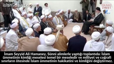 İmam Seyyid Ali Hamaney, Sünni alimlerle yaptığı toplantıda: İslam ümmetinin kimliği meselesi temel bir meseledir ve milliyet ve coğrafi sınırların ötesinde İslam ümmetinin hakikatini ve kimliğini değiştirmez. 6