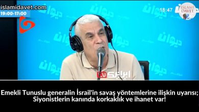 Emekli Tunuslu generalin İsrail'in savaş yöntemlerine ilişkin uyarısı; Siyonistlerin kanında korkaklık ve ihanet var! 11-İslami Davet Multimedya Emekli Tunuslu generalin İsrail'in savaş yöntemlerine ilişkin uyarısı; Siyonistlerin kanında korkaklık ve ihanet var! 11