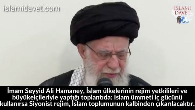 İmam Seyyid Ali Hamaney, İslam ülkelerinin rejim yetkilileri ve büyükelçileriyle yaptığı toplantıda: İslam ümmeti iç gücünü kullanırsa Siyonist rejim, İslam toplumunun kalbinden çıkarılacaktır. 5
