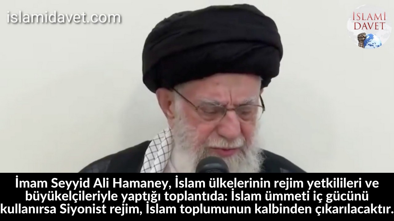 İmam Seyyid Ali Hamaney, İslam ülkelerinin rejim yetkilileri ve büyükelçileriyle yaptığı toplantıda: İslam ümmeti iç gücünü kullanırsa Siyonist rejim, İslam toplumunun kalbinden çıkarılacaktır. 14