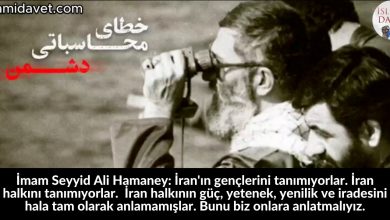 İmam Seyyid Ali Hamaney: İran'ın gençlerini tanımıyorlar. İran halkını tanımıyorlar. İran halkının güç, yetenek, yenilik ve iradesini hala tam olarak anlamamışlar. Bunu biz onlara anlatmalıyız. 32