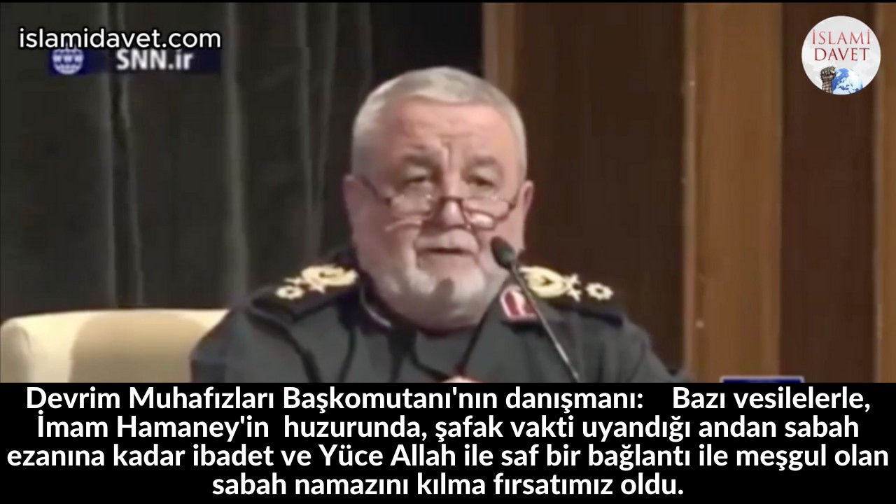 Devrim Muhafızları Başkomutanı'nın danışmanı: Bazı vesilelerle, İmam Hamaney'in huzurunda, şafak vakti uyandığı andan sabah ezanına kadar ibadet ve Yüce Allah ile saf bir bağlantı ile meşgul olan sabah namazını kılma fırsatımız oldu. 52