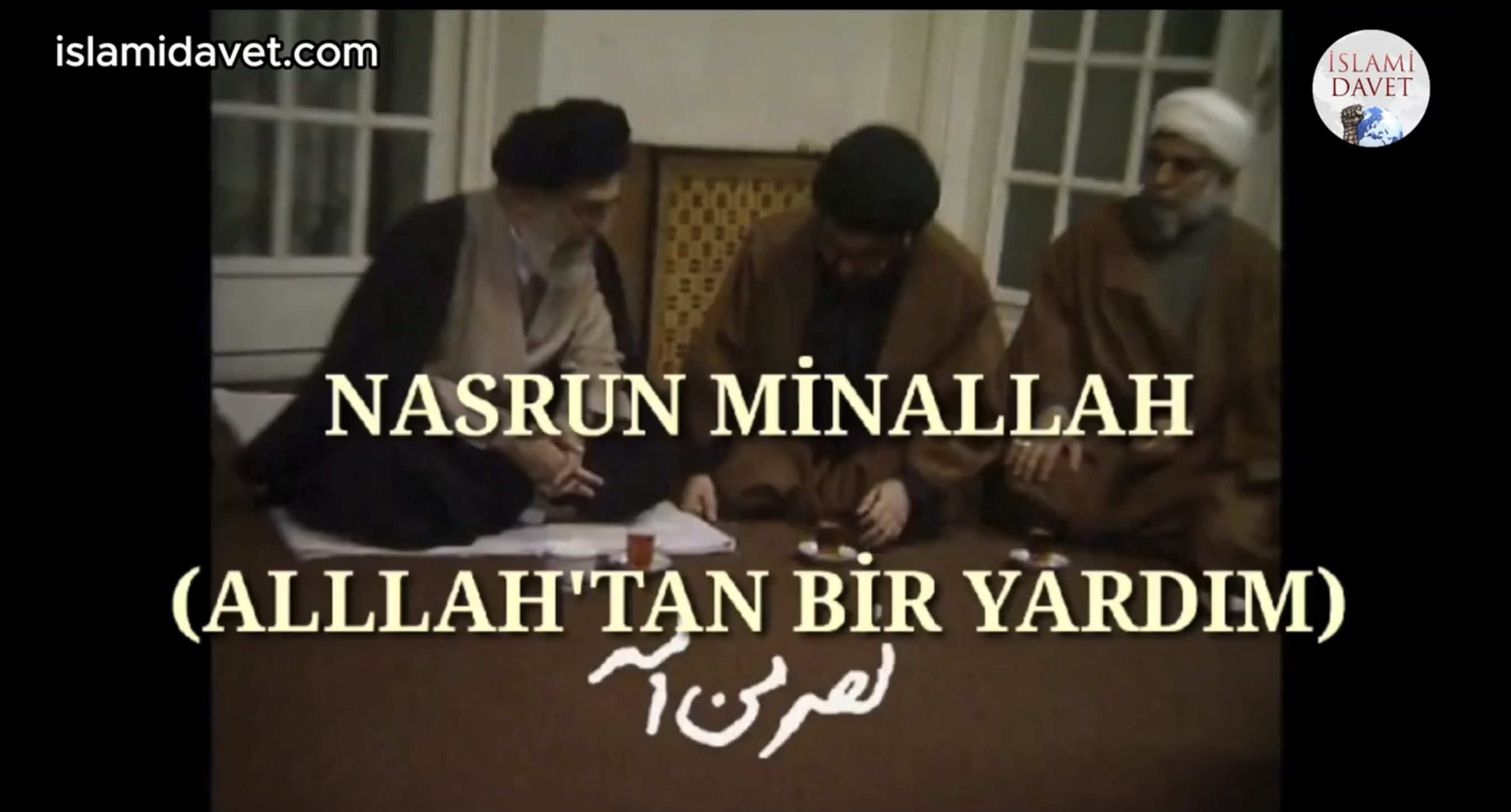 “Zafer Allah'tandır” adlı kısa belgesel, Şehit Seyyid Hasan Nasrallah'ın İslam Devrimi Lideri İmam Hamaney ile görüşmelerinin daha önce hiç görülmemiş görüntülerini içeriyor. | Belgesel: Nasrun Min Allah (1. Bölüm) 1