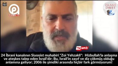 24 İbrani kanalının Siyonist muhabiri "Zoi Yehzakli": Hizbullah'la anlaşma ve ateşkes talep eden İsrail'dir; Bu, İsrail'in zayıf ve diz çökmüş olduğu anlamına geliyor; 2006 ile şimdiki arasında hiçbir fark görmüyorum! 11-İslami Davet Multimedya 24 İbrani kanalının Siyonist muhabiri "Zoi Yehzakli": Hizbullah'la anlaşma ve ateşkes talep eden İsrail'dir; Bu, İsrail'in zayıf ve diz çökmüş olduğu anlamına geliyor; 2006 ile şimdiki arasında hiçbir fark görmüyorum! 11