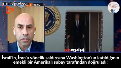 İsrail'in, İran'a yönelik saldırısına Washington'un katıldığının emekli bir Amerikalı subay tarafından doğruladı! 18