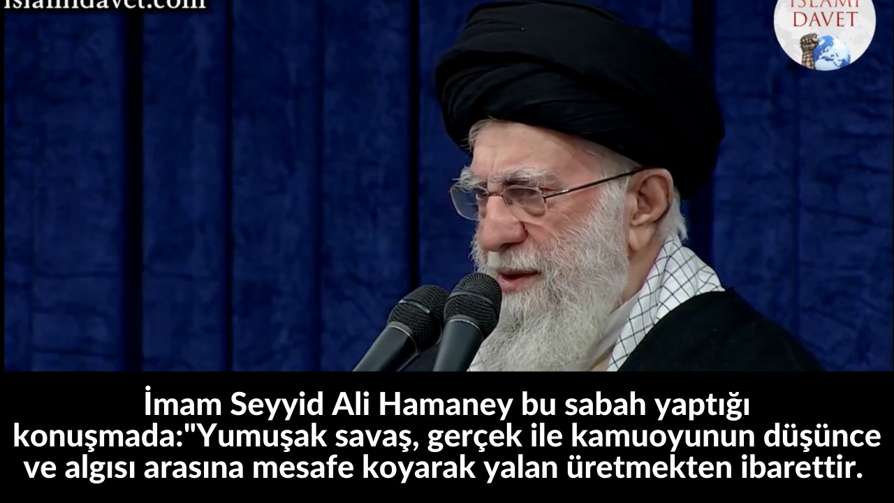 İmam Seyyid Ali Hamaney bu sabah yaptığı konuşmada:"Yumuşak savaş, gerçek ile kamuoyunun düşünce ve algısı arasına mesafe koyarak yalan üretmekten ibarettir. 12