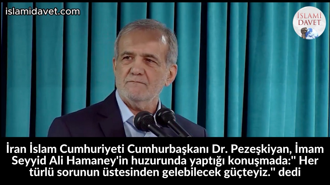 İran İslam Cumhuriyeti Cumhurbaşkanı Dr. Pezeşkiyan, İmam Seyyid Ali Hamaney'in huzurunda yaptığı konuşmada:'' Her türlü sorunun üstesinden gelebilecek güçteyiz.'' dedi 1