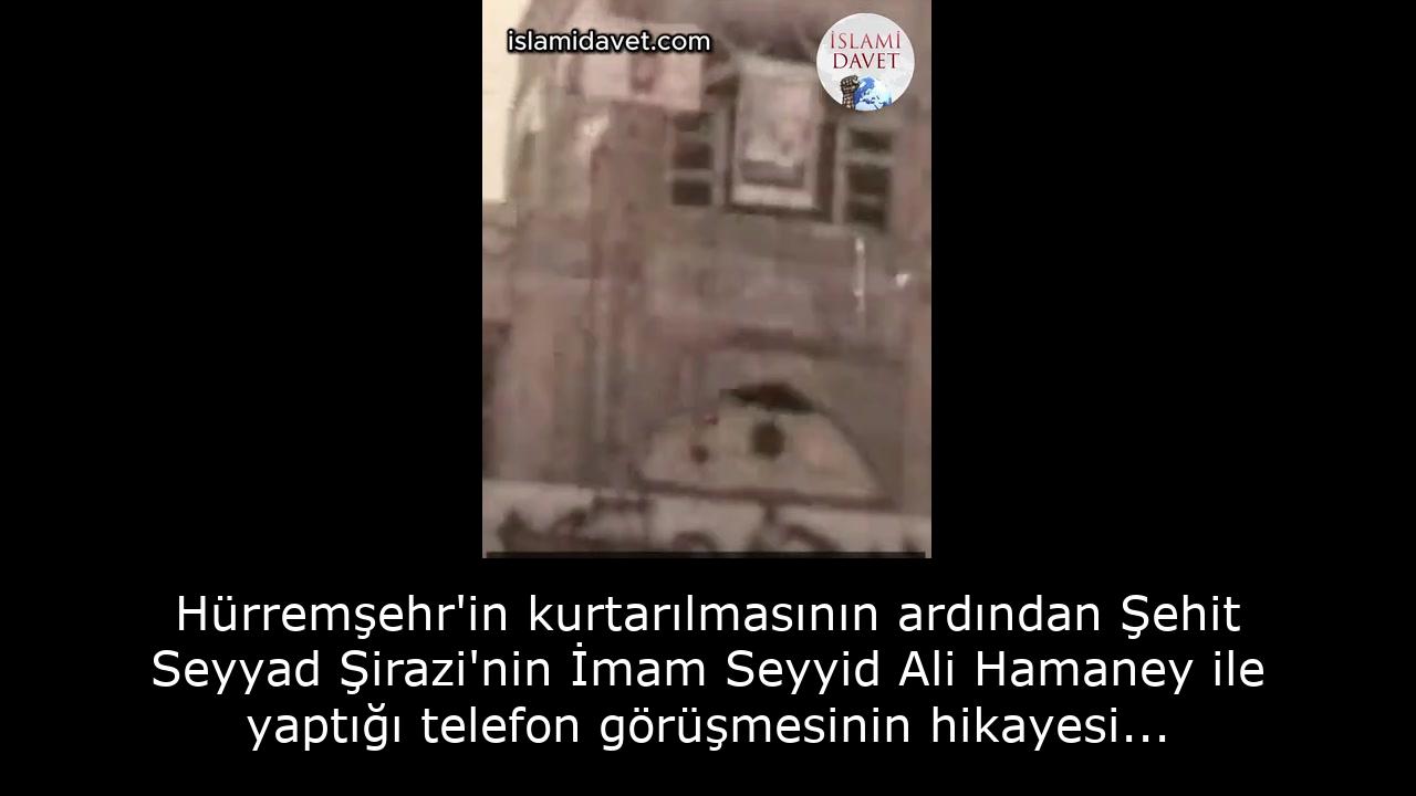 Hürremşehr'in kurtarılmasının ardından Şehit Seyyad Şirazi'nin İmam Seyyid Ali Hamaney ile yaptığı telefon görüşmesinin hikayesi... 1