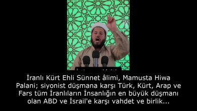 İranlı Kürt Ehli Sünnet âlimi, Mamusta Hiwa Palani; siyonist düşmana karşı Türk, Kürt, Arap ve Fars tüm İranlıların İnsanlığın en büyük düşmanı olan ABD ve İsrail'e karşı vahdet ve birlik içerisinde olmaları ve devletlerini desteklemeleri gerektiğini söylüyor. 54