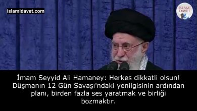 İmam Seyyid Ali Hamaney: Herkes dikkatli olsun! Düşmanın 12 Gün Savaşı'ndaki yenilgisinin ardından planı, birden fazla ses yaratmak ve birliği bozmaktır. 24