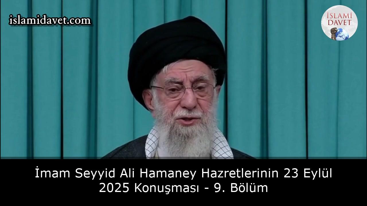 İmam Seyyid Ali Hamaney Hazretlerinin 23 Eylül 2025 Konuşması - 9. Bölüm 13