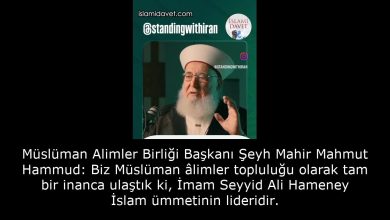 Müslüman Alimler Birliği Başkanı Şeyh Mahir Mahmut Hammud: Biz Müslüman âlimler topluluğu olarak tam bir inanca ulaştık ki, İmam Seyyid Ali Hameney İslam ümmetinin lideridir. 17