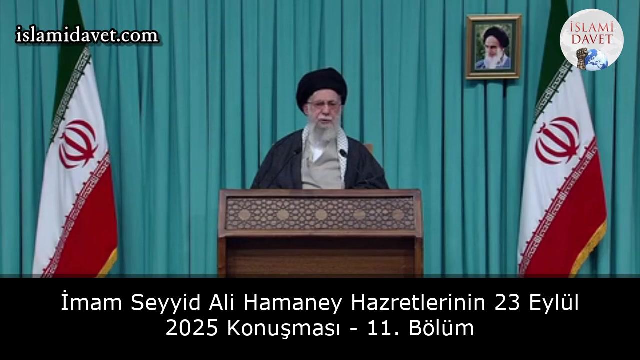 İmam Seyyid Ali Hamaney Hazretlerinin 23 Eylül 2025 Konuşması - 11. Bölüm 2