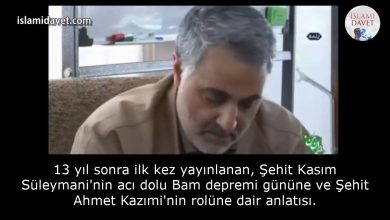 13 yıl sonra ilk kez yayınlanan, Şehit Kasım Süleymani'nin acı dolu Bam depremi gününe ve Şehit Ahmet Kazımi'nin rolüne dair anlatısı. 24