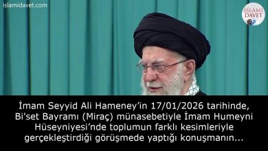 İmam Seyyid Ali Hameney’in 17/01/2026 tarihinde, Bi'set Bayramı (Miraç) münasebetiyle İmam Humeyni Hüseyniyesi’nde toplumun farklı kesimleriyle gerçekleştirdiği görüşmede yaptığı konuşmanın tamamı 11
