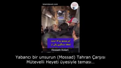 Yabancı bir unsurun (Mossad) Tahran Çarşısı Mütevelli Heyeti üyesiyle teması… 55