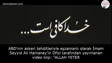 ABD'nin askeri tehditleriyle eşzamanlı olarak İmam Seyyid Ali Hamaney'in Ofisi tarafından yayınlanan video klip: "ALLAH YETER 16