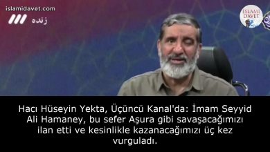 Hacı Hüseyin Yekta, Üçüncü Kanal'da: İmam Seyyid Ali Hamaney, bu sefer Aşura gibi savaşacağımızı ilan etti ve kesinlikle kazanacağımızı üç kez vurguladı. 50