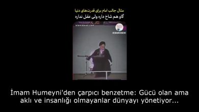 İmam Humeyni'den çarpıcı benzetme: Gücü olan ama aklı ve insanlığı olmayanlar dünyayı yönetiyor... 38