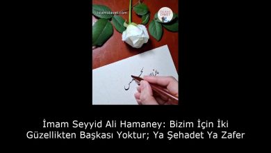 İmam Seyyid Ali Hamaney: Bizim İçin İki Güzellikten Başkası Yoktur; Ya Şehadet Ya Zafer 4