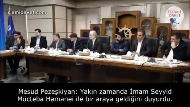 Mesud Pezeşkiyan: Yakın zamanda İmam Seyyid Mücteba Hamanei ile bir araya geldiğini duyurdu. 11