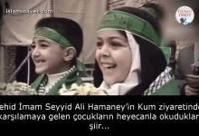 Şehid İmam Seyyid Ali Hamaney’in Kum ziyaretinde, karşılamaya gelen çocukların heyecanla okudukları şiir... 15