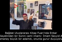 Bağdat Uluslararası Kitap Fuarı'nda Enbar vilayetinden bir Sünni cami imamı: İmam Seyyid Ali Hamaney büyük bir adamdı, onunla gurur duyuyorum 16