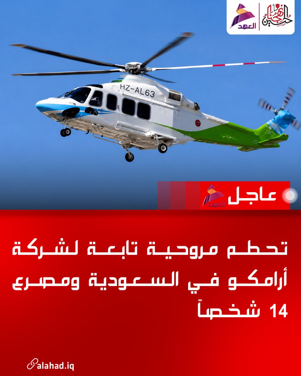 Aramco şirketine ait bir helikopter Suudi Arabistan'da düştü ve 14 kişi öldü.
