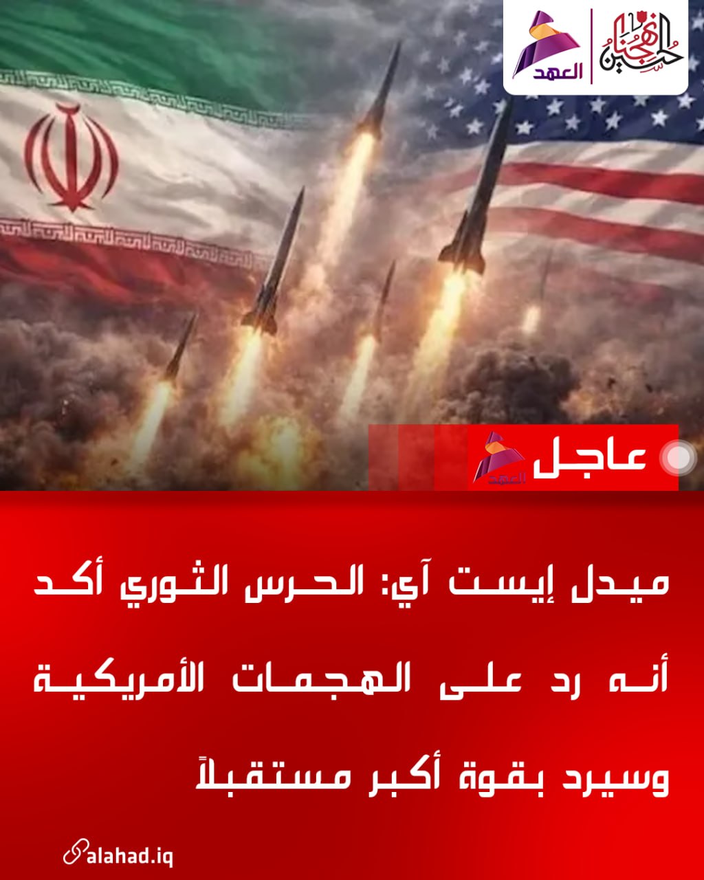 Middle East Eye: Devrim Muhafızları, Amerikan saldırılarına karşılık verdiğini ve gelecekte daha da büyük bir güçle karşılık vereceğini doğruladı.
