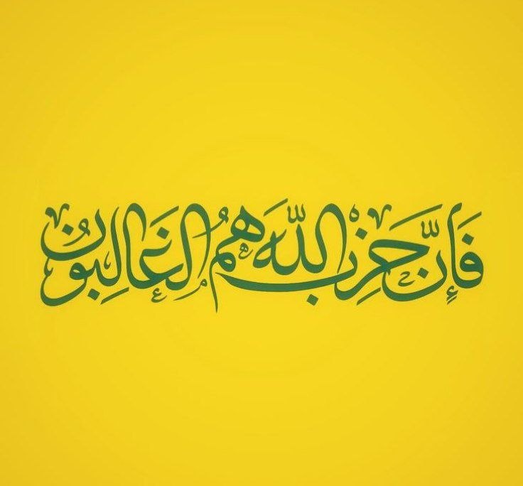 Hizbullah'ın Siyonist İsrail Rejimi'nin Lübnan Ordusuna Yönelik Suç Saldırısı Hakkında Bildirisi