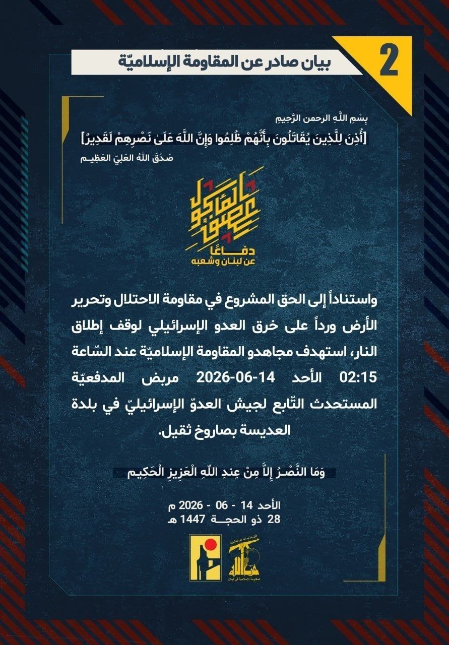  Hizbullah, 14-06-2026 Pazar 02:15'te düşman İsrail ordusunun El-Addise şehrinde yeni kurulan topçu mevzisini ağır füze ile hedef aldı