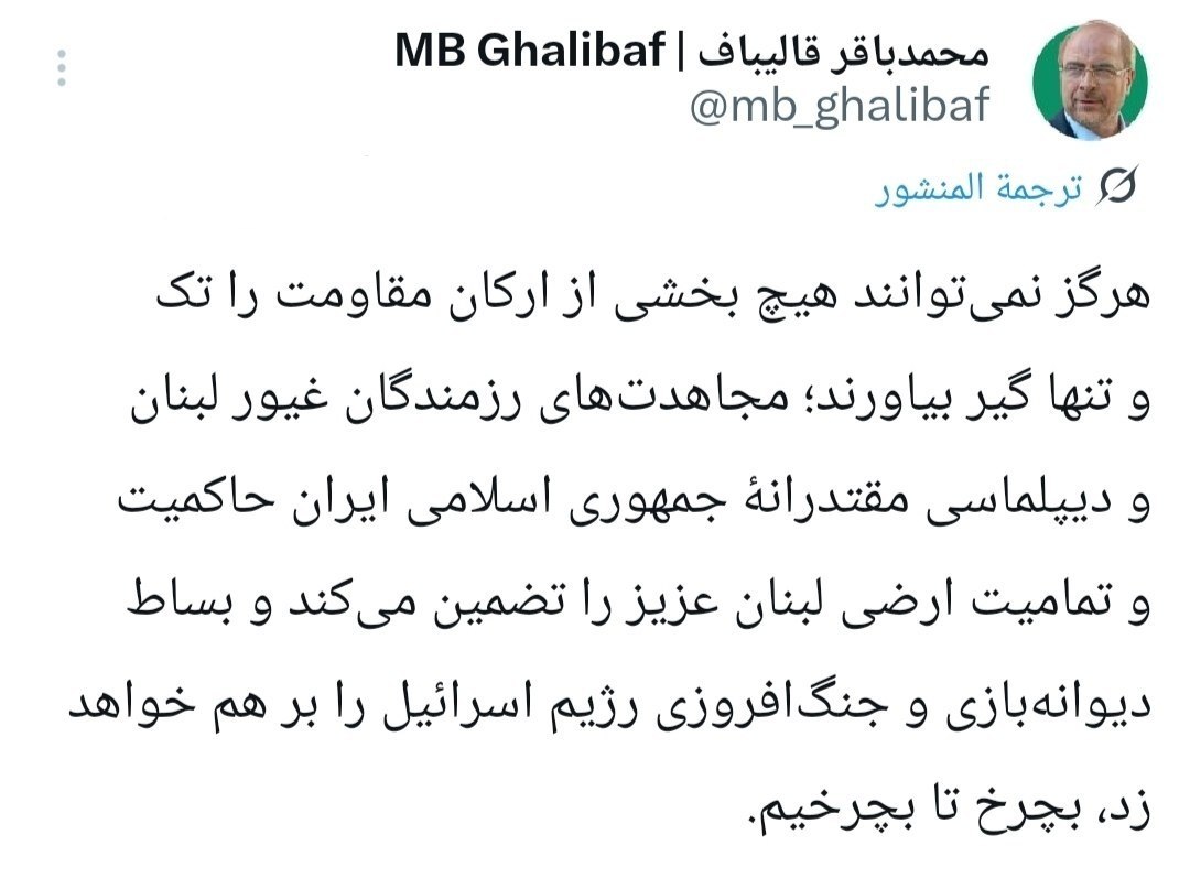 Muhammed Bakır Kalibaf, Siyonist rejime hitaben: Dön ki biz de dönelim…