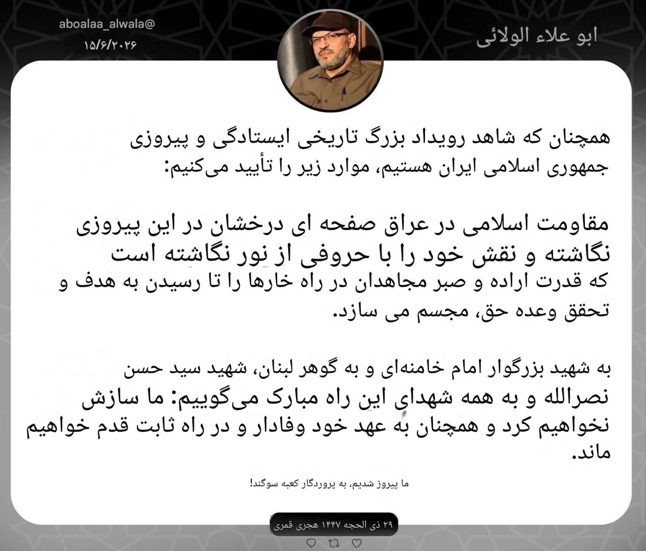 Irak Direnişi Seyyid el-Şehada Taburu Komutanı: İran İslam Cumhuriyeti ve Direniş Cephesi'nin büyük zaferini tebrik ederken, Irak İslam Direnişi'nin asla teslim olmayacağını ve silahlarını koruyacağını ilan ediyorum.