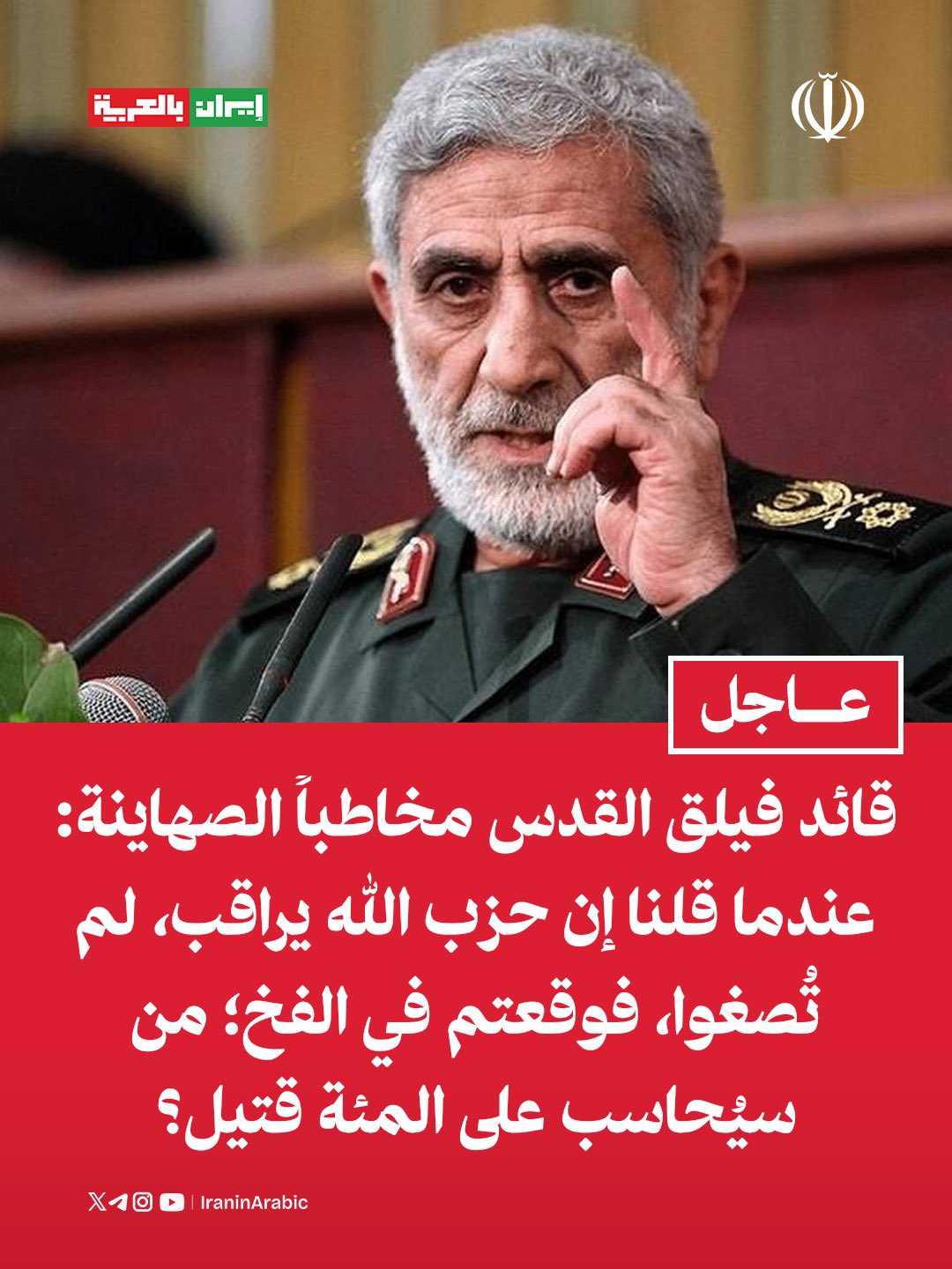 Kudüs Tugayı Komutanı Tuğgeneral İsmail Kaani, Siyonistlere hitaben...