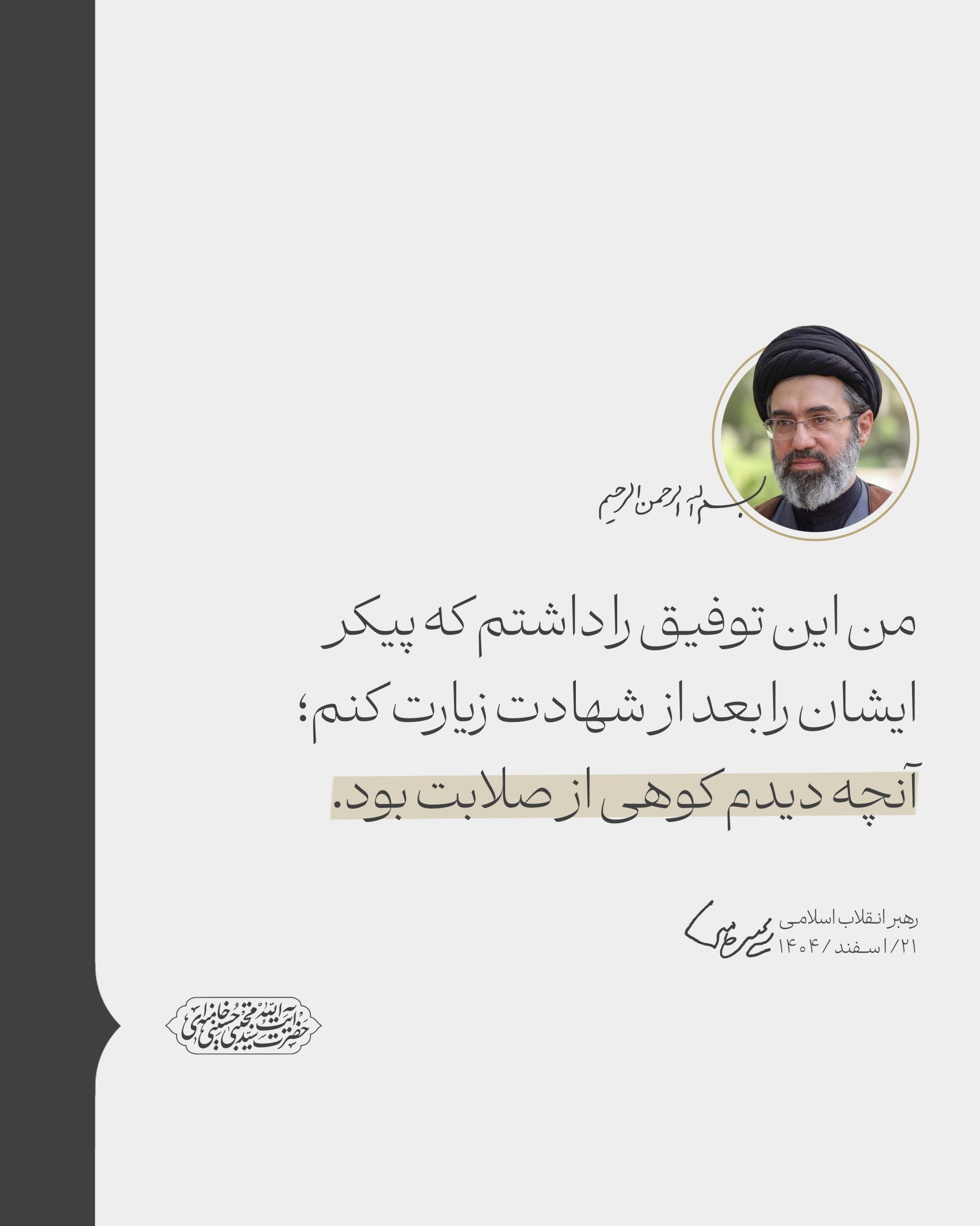 İmam Mücteba Hamaney: Şehit olduktan sonra mübarek bedenini ziyaret etme fırsatına sahip oldum; gördüğüm şey, metanet dağıydı.
