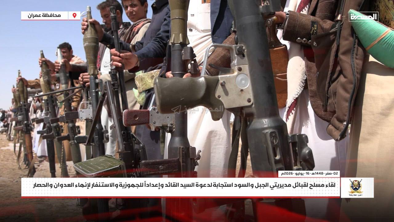 Yemen'in İmran vilayetinde, Lider'in çağrısına yanıt olarak ve saldırı ve kuşatmayı sona erdirmek için hazırlık ve seferberlik hazırlığı amacıyla dağlı ve siyahi kabilelerin silahlı toplantısı.