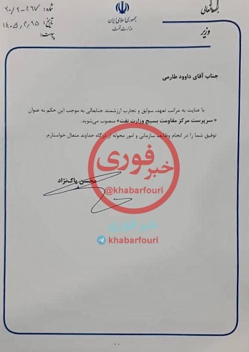 İran Petrol Bakanı Mohsin Paknejad, bir kararnameyle Davoud Taremi'yi Petrol Bakanlığı Basij Direniş Merkezi'nin başına atadı.