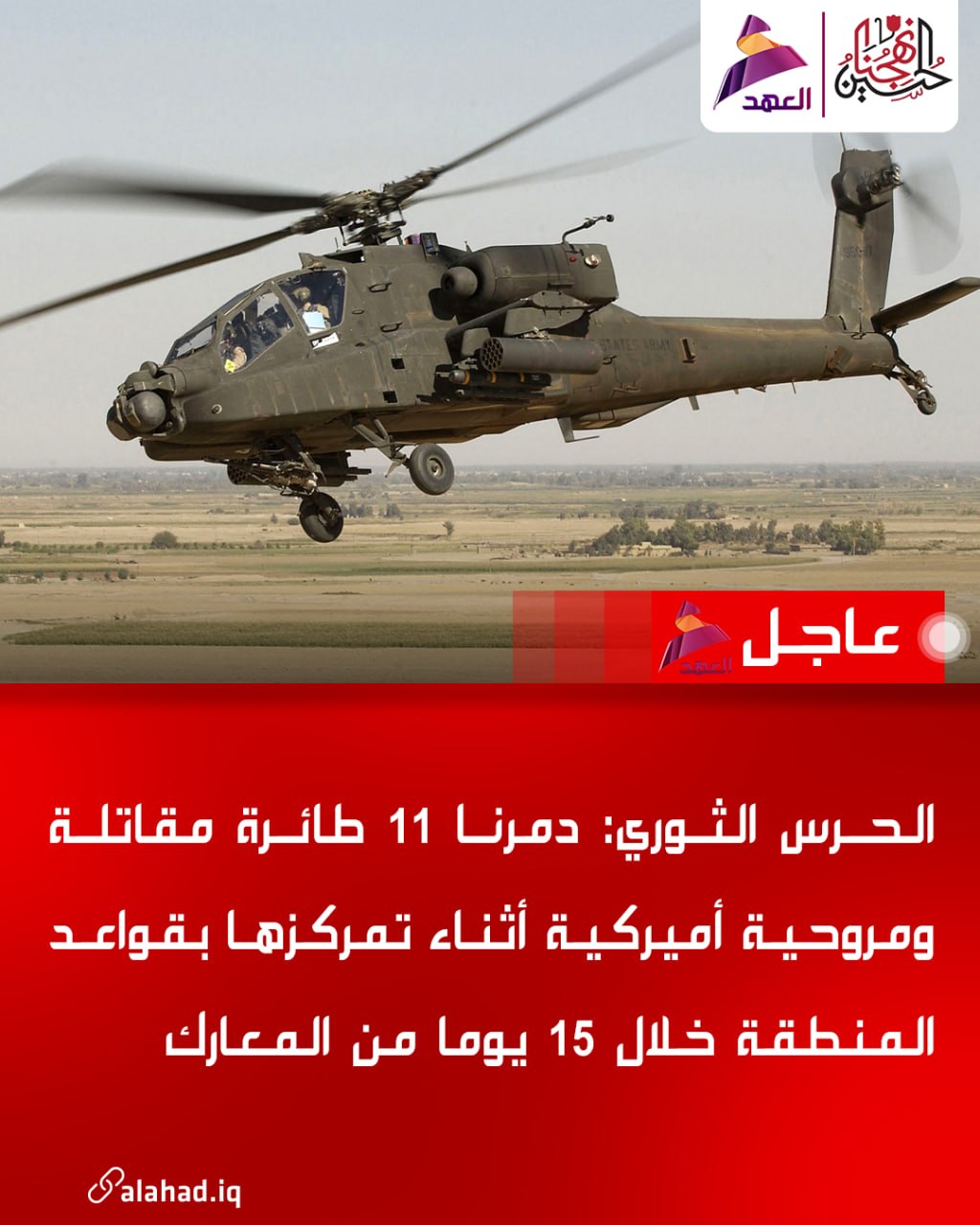 İran Devrim Muhafızları: 15 günlük çatışmalar sırasında bölgedeki üslerde konuşlanmış 11 Amerikan savaş uçağı ve helikopterini imha ettik.